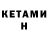 КЕТАМИН ketamine Abdullah Badshah